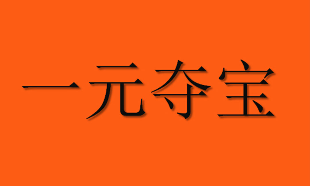 奉节奉节一元购物安卓APP开发案例